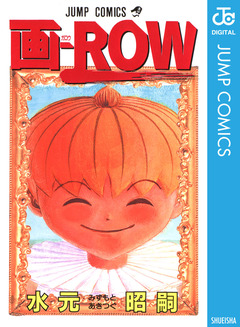 画-ROW 1巻
