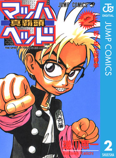 マッハヘッド 2巻
