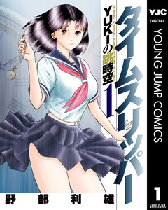 タイムスリッパー―YUKIの跳時空― 1巻