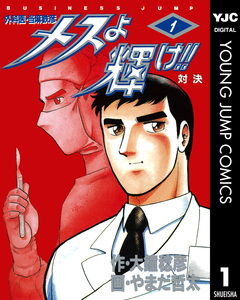 メスよ輝け!! 1巻