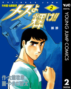 メスよ輝け!! 2巻