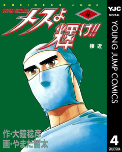 メスよ輝け!! 4巻