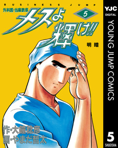 メスよ輝け!! 5巻