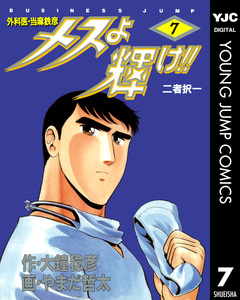 メスよ輝け!! 7巻