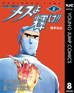 メスよ輝け!! 8巻