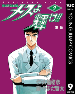メスよ輝け!! 9巻