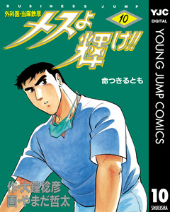 メスよ輝け!! 10巻