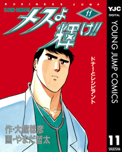 メスよ輝け!! 11巻