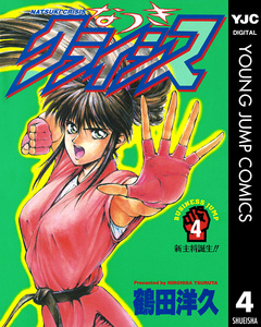 なつきクライシス 4巻