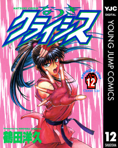 なつきクライシス 12巻