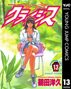 なつきクライシス 13巻