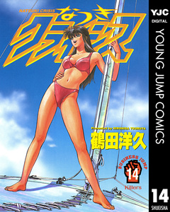 なつきクライシス 14巻