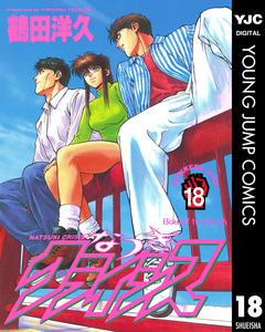 なつきクライシス 18巻