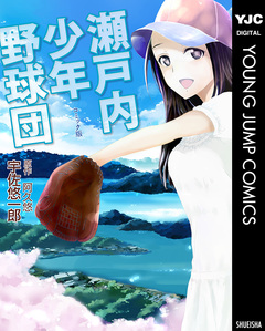 瀬戸内少年野球団 1巻