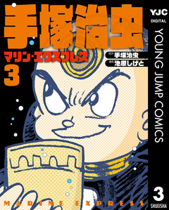 手塚治虫 マリン・エクスプレス 3巻