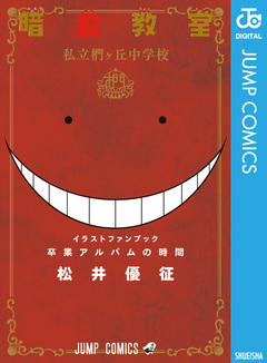 暗殺教室 公式イラストファンブック 卒業アルバムの時間 1巻