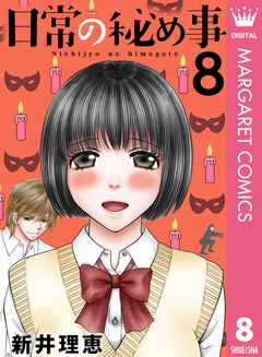 日常の秘め事 8巻