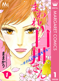 まわれ!白川さん ~ボクは上司に恋をする~ 1巻