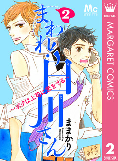 まわれ!白川さん ~ボクは上司に恋をする~ 2巻