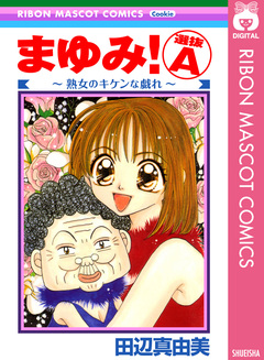 まゆみ! 選抜A～熟女のキケンな戯れ～ 1巻