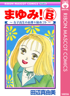 まゆみ! 選抜B～女子高生の赤裸々秘めゴト～ 1巻