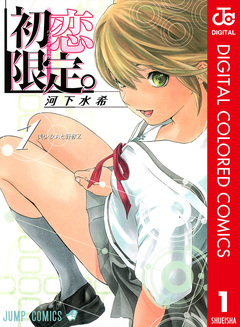 初恋限定。 カラー版 1巻