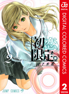 初恋限定。 カラー版 2巻