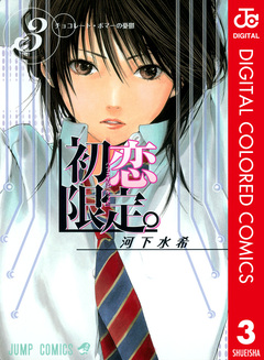初恋限定。 カラー版 3巻