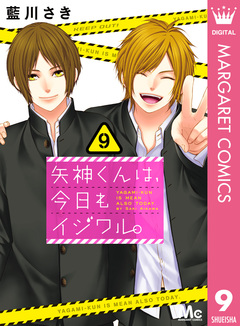 矢神くんは、今日もイジワル。 9巻