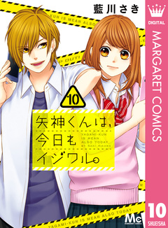 矢神くんは、今日もイジワル。 10巻