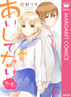 あいしてない、かも。 1巻