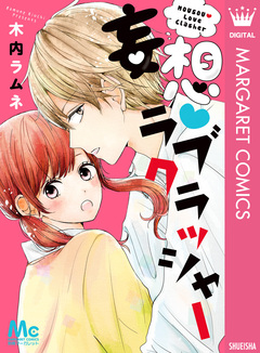 妄想・ラブクラッシャー 1巻