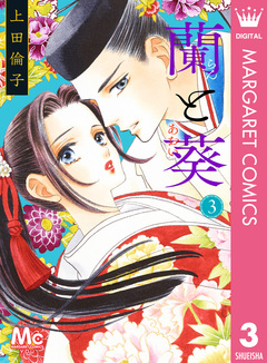 蘭と葵 3巻