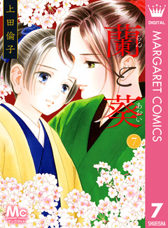 蘭と葵 7巻