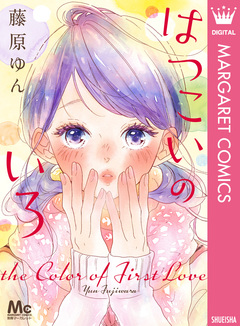 はつこいのいろ 1巻