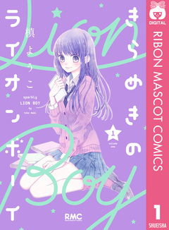 きらめきのライオンボーイ 1巻