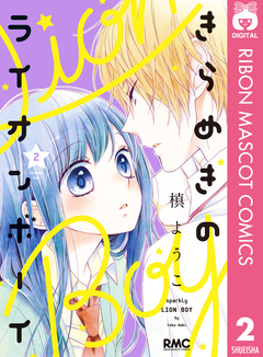 きらめきのライオンボーイ 2巻