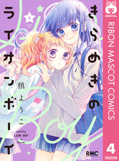 きらめきのライオンボーイ 4巻