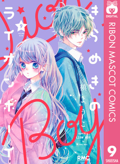 きらめきのライオンボーイ 9巻