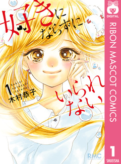 好きにならずにいられない 1巻