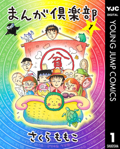 まんが倶楽部 1巻