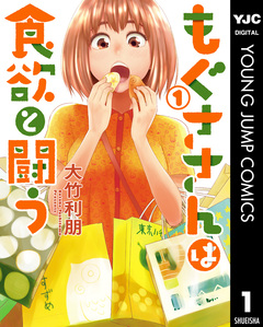 もぐささんは食欲と闘う 1巻