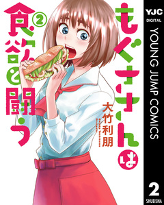 もぐささんは食欲と闘う 2巻