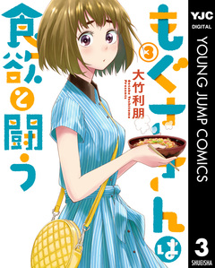 もぐささんは食欲と闘う 3巻