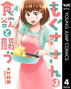 もぐささんは食欲と闘う 4巻