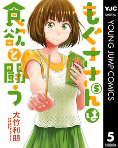 もぐささんは食欲と闘う 5巻