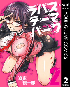 ラパス・テーマパーク 2巻