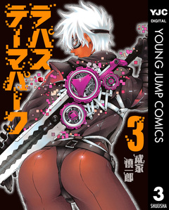 ラパス・テーマパーク 3巻