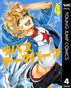 ラパス・テーマパーク 4巻