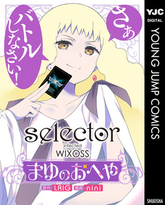 selector infected WIXOSS~まゆのおへや~ 1巻